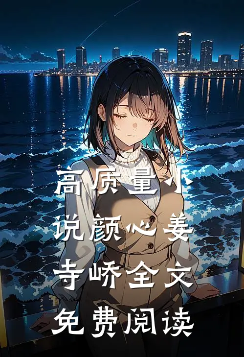 高质量小说颜心姜寺峤全文免费阅读
