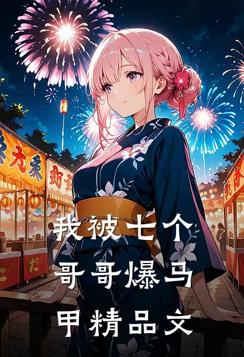 我被七个哥哥爆马甲精品文