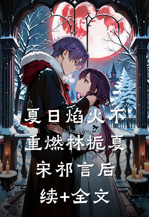 夏日焰火不重燃林栀夏宋祁言后续+全文