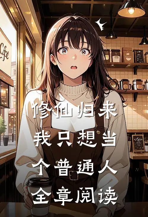 修仙归来，我只想当个普通人全章阅读