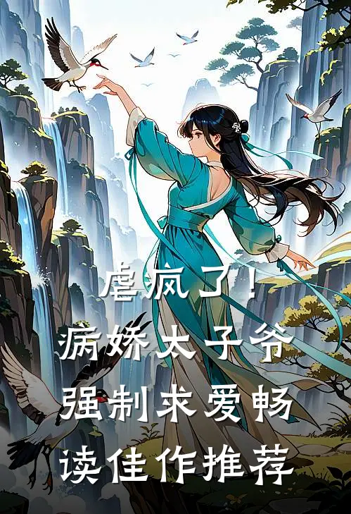 虐疯了！病娇太子爷强制求爱畅读佳作推荐