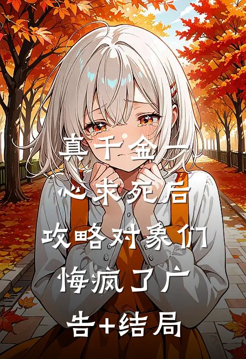 真千金一心求死后，攻略对象们悔疯了广告+结局