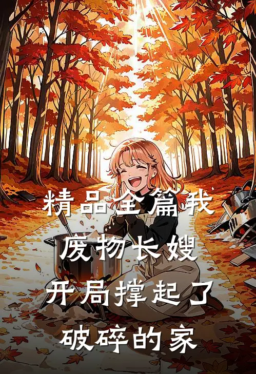 精品全篇我，废物长嫂，开局撑起了破碎的家
