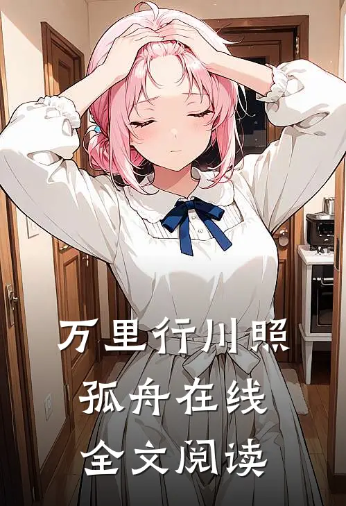 万里行川照孤舟在线全文阅读
