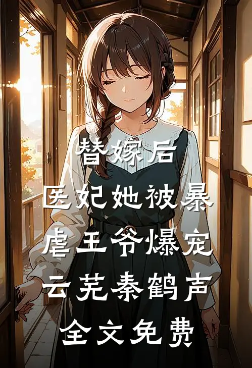 替嫁后，医妃她被暴虐王爷爆宠云芜秦鹤声全文免费