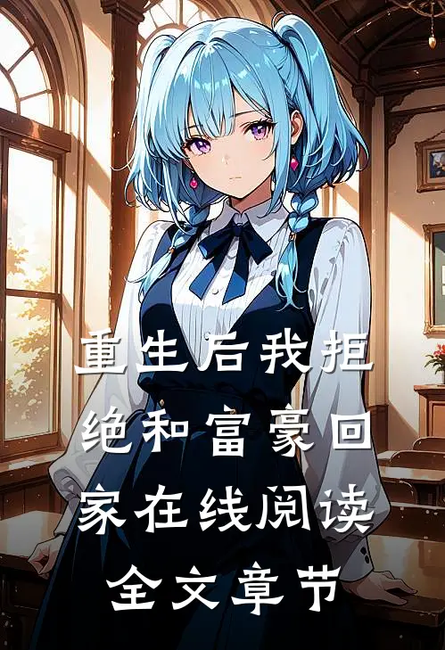 重生后我拒绝和富豪回家在线阅读全文章节
