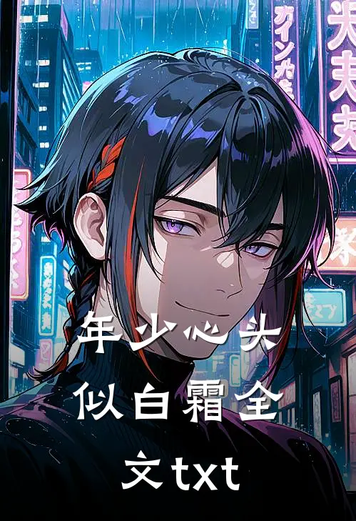 年少心头似白霜全文txt