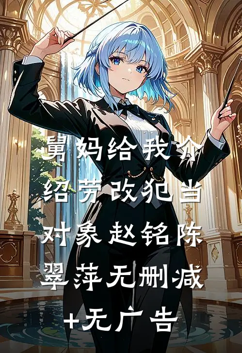 舅妈给我介绍劳改犯当对象赵铭陈翠萍无删减+无广告