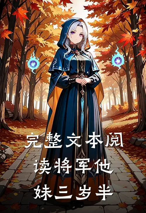 完整文本阅读将军他妹三岁半