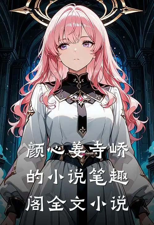 颜心姜寺峤的小说 笔趣阁全文小说