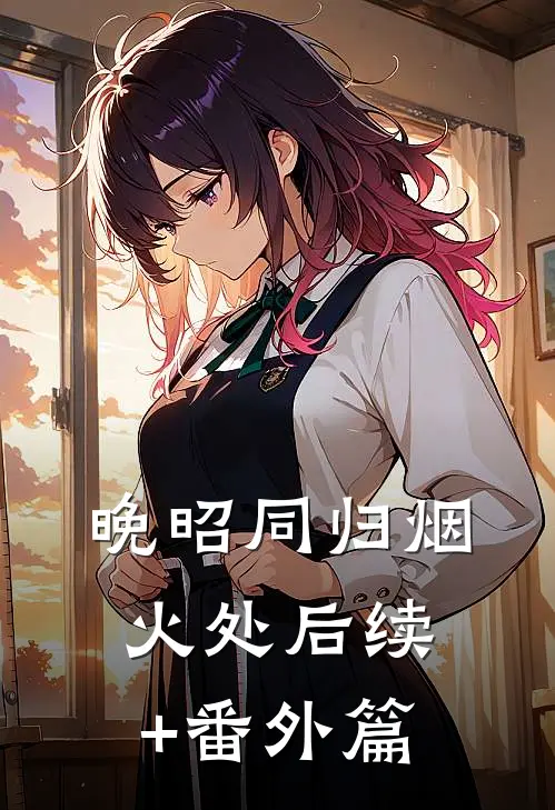 晚昭同归烟火处后续+番外篇