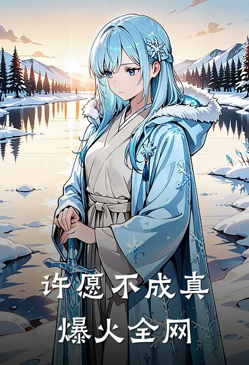 许愿不成真爆火全网
