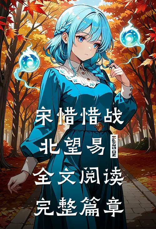 宋惜惜战北望易昉全文阅读完整篇章