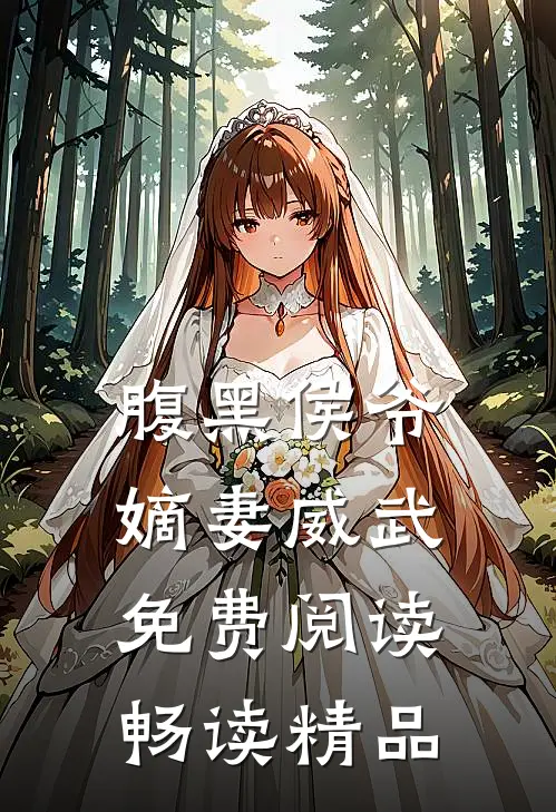 腹黑侯爷嫡妻威武免费阅读畅读精品