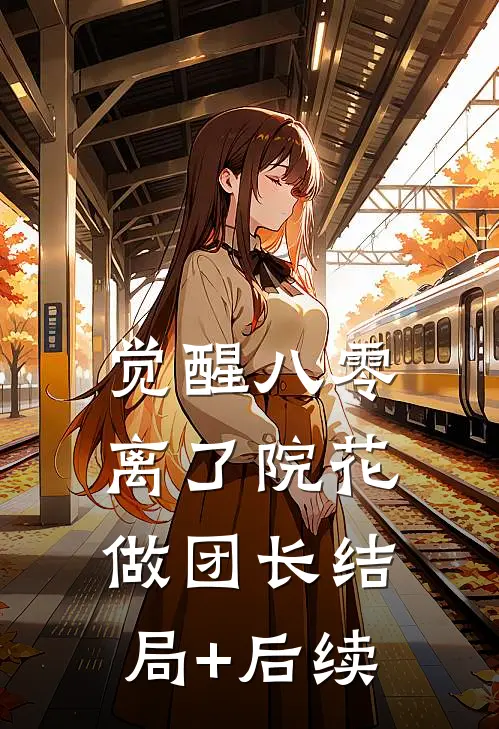 觉醒八零，离了院花做团长结局+后续