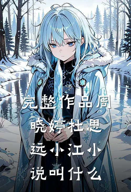 完整作品周晓婷杜思远小江小说叫什么