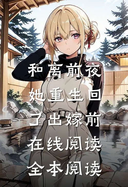 和离前夜，她重生回了出嫁前在线阅读全本阅读