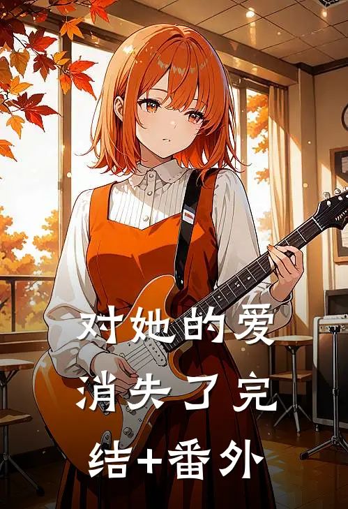 对她的爱消失了完结+番外
