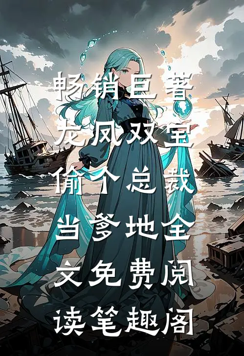 畅销巨著龙凤双宝:偷个总裁当爹地全文免费阅读笔趣阁