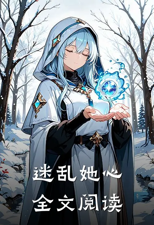 迷乱她心全文阅读