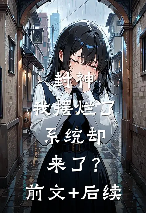 封神：我摆烂了，系统却来了？前文+后续