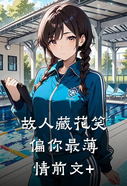 故人藏花笑，偏你最薄情前文+