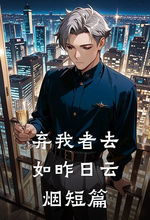 弃我者去，如昨日云烟短篇