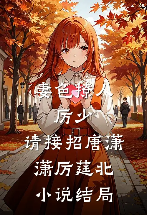 妻色撩人：厉少，请接招唐潇潇厉莛北小说结局