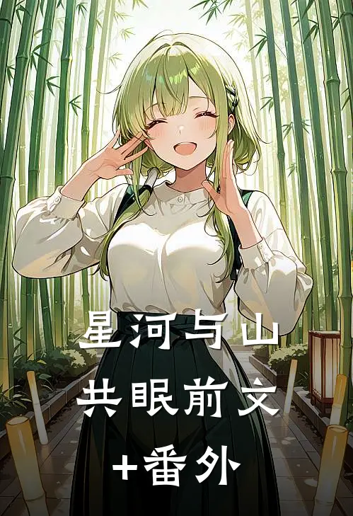 星河与山共眠前文+番外