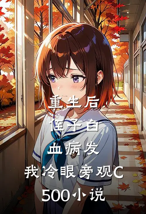 重生后，侄子白血病发，我冷眼旁观C500小说