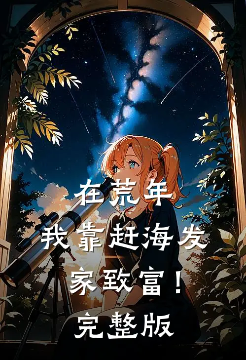 在荒年，我靠赶海发家致富！完整版