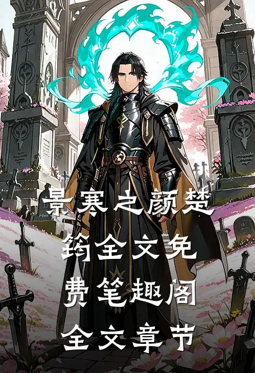 景寒之颜楚筠全文免费笔趣阁全文章节