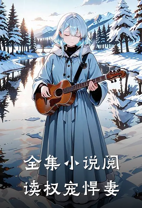 全集小说阅读权宠悍妻