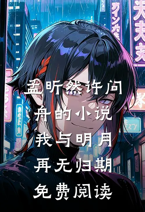 孟昕然许问舟的小说我与明月再无归期免费阅读