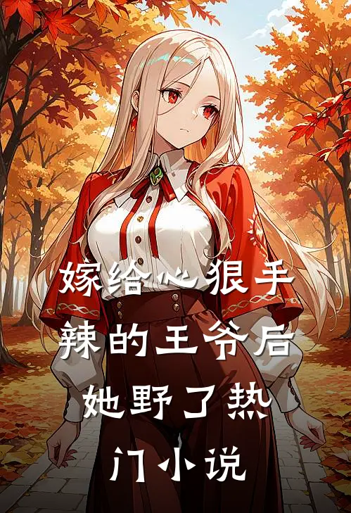 嫁给心狠手辣的王爷后，她野了热门小说