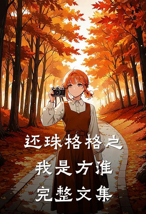 还珠格格之我是方淮完整文集