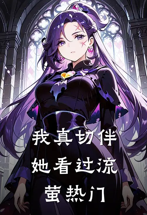 我真切伴她看过流萤热门