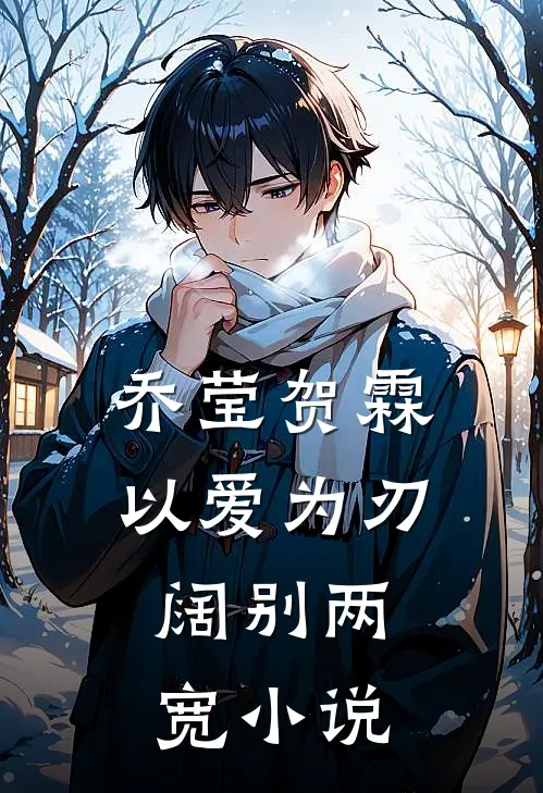 乔莹贺霖以爱为刃，阔别两宽小说