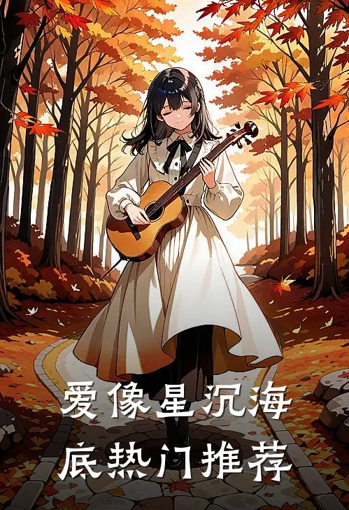 爱像星沉海底热门推荐
