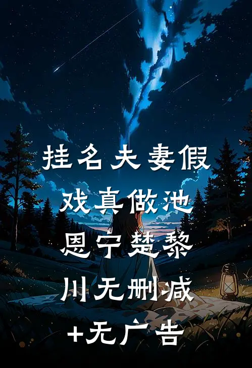挂名夫妻假戏真做池恩宁楚黎川无删减+无广告