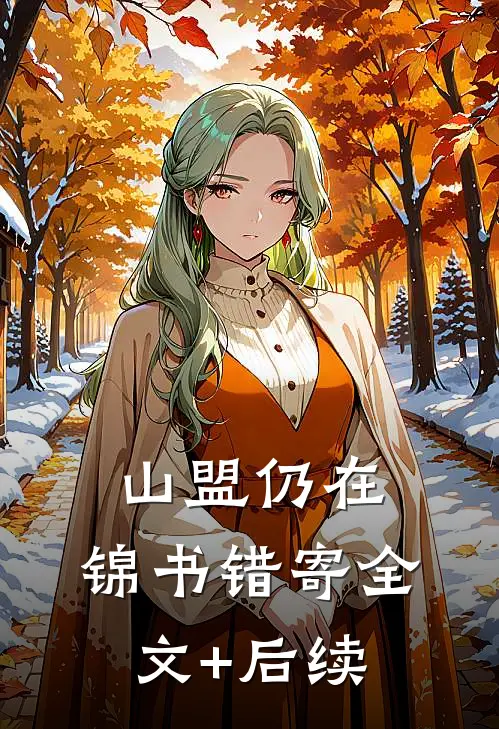 山盟仍在，锦书错寄全文+后续