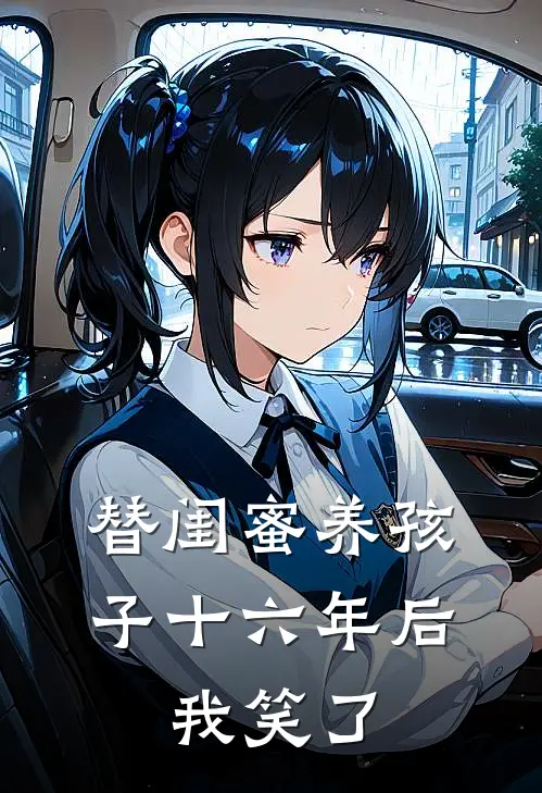 替闺蜜养孩子十六年后，我笑了