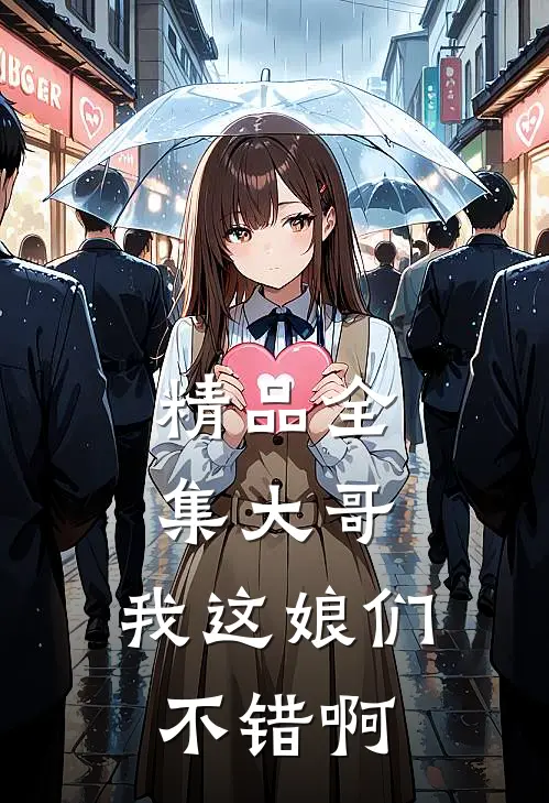精品全集大哥，我这娘们不错啊