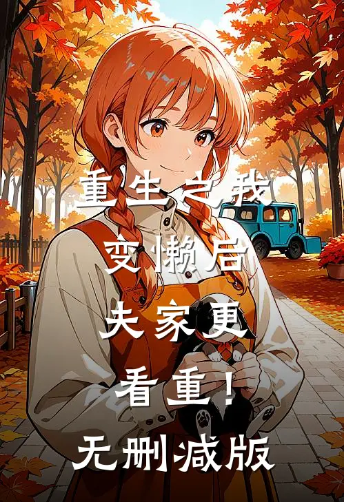 重生之我变懒后，夫家更看重！无删减版