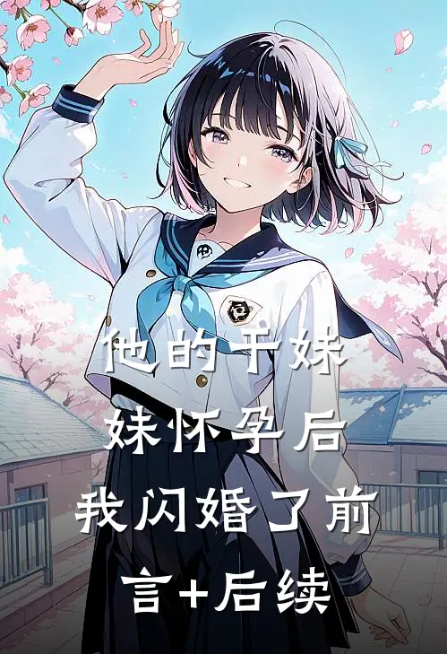 他的干妹妹怀孕后，我闪婚了前言+后续
