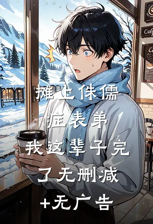 摊上侏儒症表弟，我这辈子完了无删减+无广告
