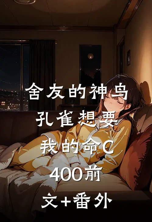 舍友的神鸟孔雀想要我的命C400前文+番外