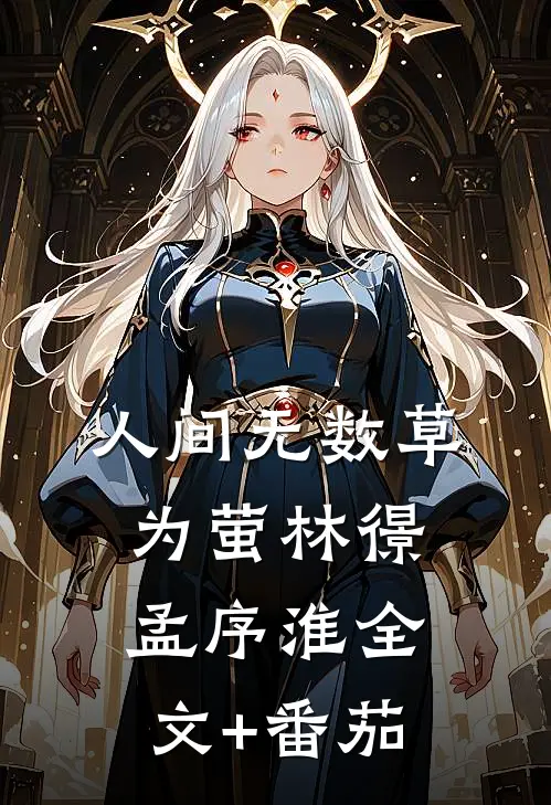 人间无数草为萤林憬孟序淮全文+番茄