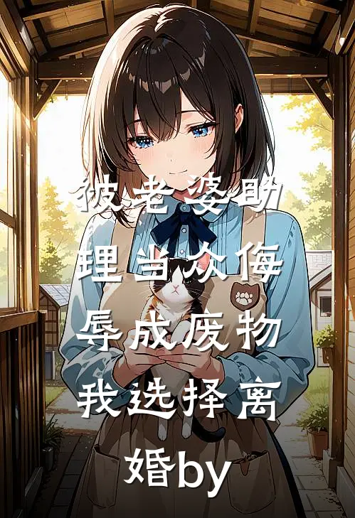 被老婆助理当众侮辱成废物，我选择离婚by