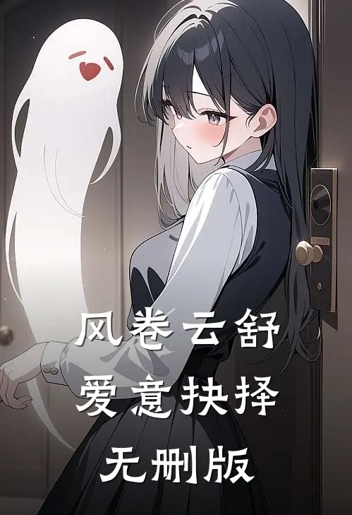 风卷云舒，爱意抉择无删版